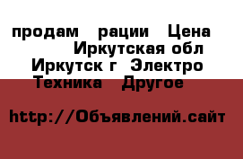 продам 2 рации › Цена ­ 15 000 - Иркутская обл., Иркутск г. Электро-Техника » Другое   